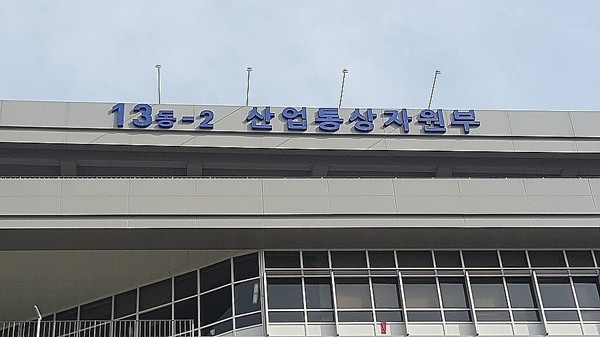 산업통상자원부