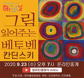 명화와 클래식 ‘그림 읽어주는 베토벤’ 칸딘스키 추상의 세계 메인 전단