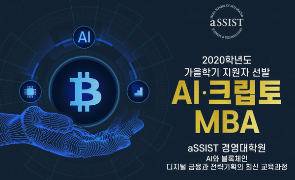 aSSIST 경영대학원의 AI 석사과정