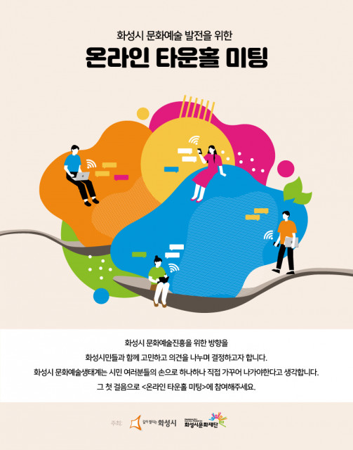 화성시문화재단은 9월 21일(월)부터 25일(금)까지 온라인 타운홀미팅을 개최한다