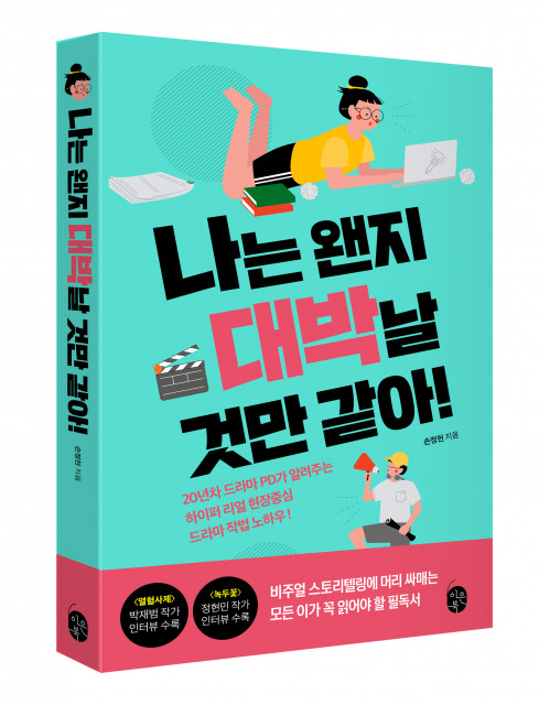 이은북이 비주얼의 시대, 최고의 스토리텔러가 되고 싶은 분들께 권하는 책 ‘나는 왠지 대박날 것만 같아!’