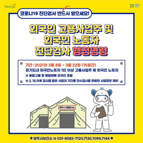 양주시, 관내 모든 외국인노동자·고용사업주 대상 코로나19 진단검사 실시