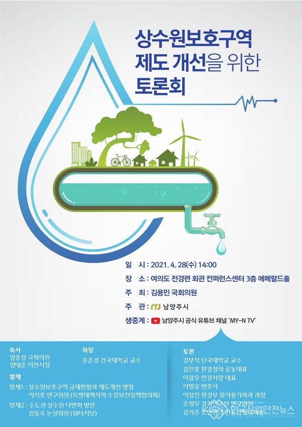 상수원보호구역 제도 개선을 위한 토론회 포스터(사진=남양주시청)
