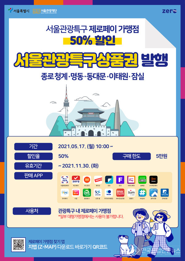 한결원이 50% 할인 구매 가능한 서울관광특구상품권을 발행한다