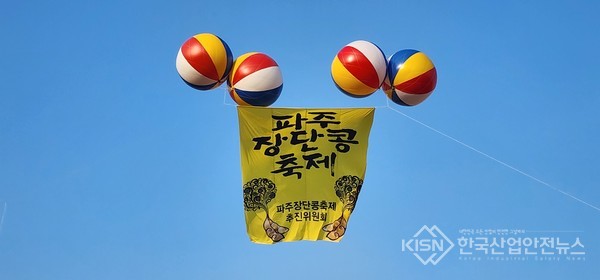 파주시, 장단콩축제 애드벌룬 (사진=이영진 기자)