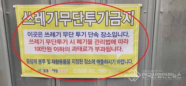 남양주시, 쓰레기 무단 투기 금지 안내문, 있으면 뭐하나 (사진=이영진 기자)