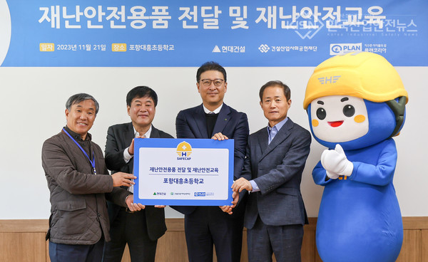 지난 21일(화) 포항 대흥초등학교에서 (왼쪽부터)포항 대흥초등학교 추은엽 교장, 건설산업사회공헌재단 이재식 부이사장, 현대건설 문제철 상무, 플랜코리아 김병학 본부장이 참석한 가운데 ‘재난교육훈련을 위한 재난안전용품 전달식’을 진행하고 있다. (사진=현대건설 제공)