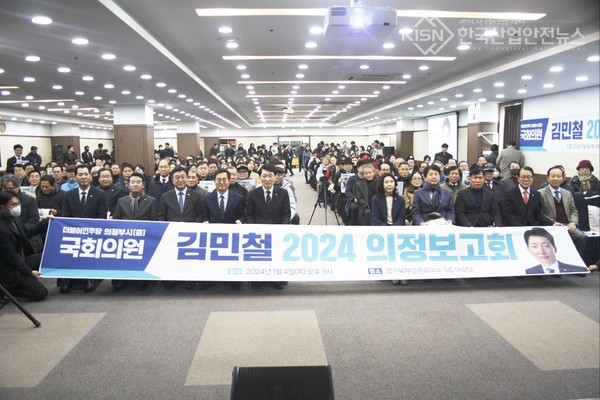 사진=더불어민주당 김민철 국회의원, 주민 약 500여명 참석, '2024 의정보고회 성료'