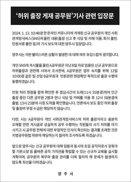 A씨 논란에 대한 양주시 입장문 (사진=양주시청 제공)