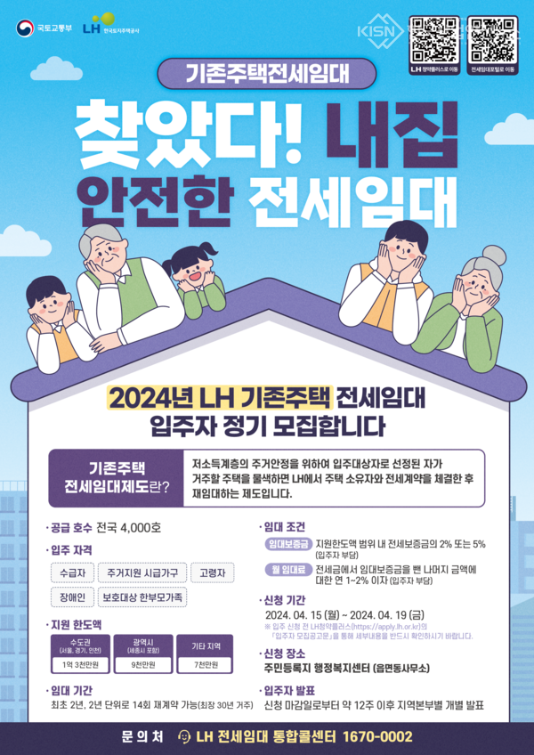 2024년 수급자·고령자 등 대상 전세임대 홍보 포스터 (사진=한국토지주택공사 제공)