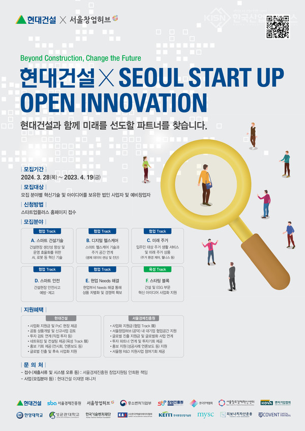 ‘2024 현대건설 x Seoul Startup Open Innovation’ 공모전 모집 공고문 (사진=현대건설 제공) 